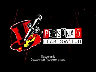 studio derpixon persona 5 heartswitch - persona 5 heart switch hentai porn / porno hentai